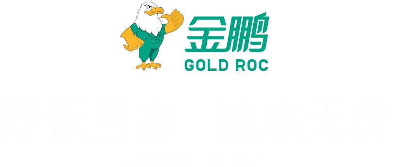 金鵬生態(tài)板