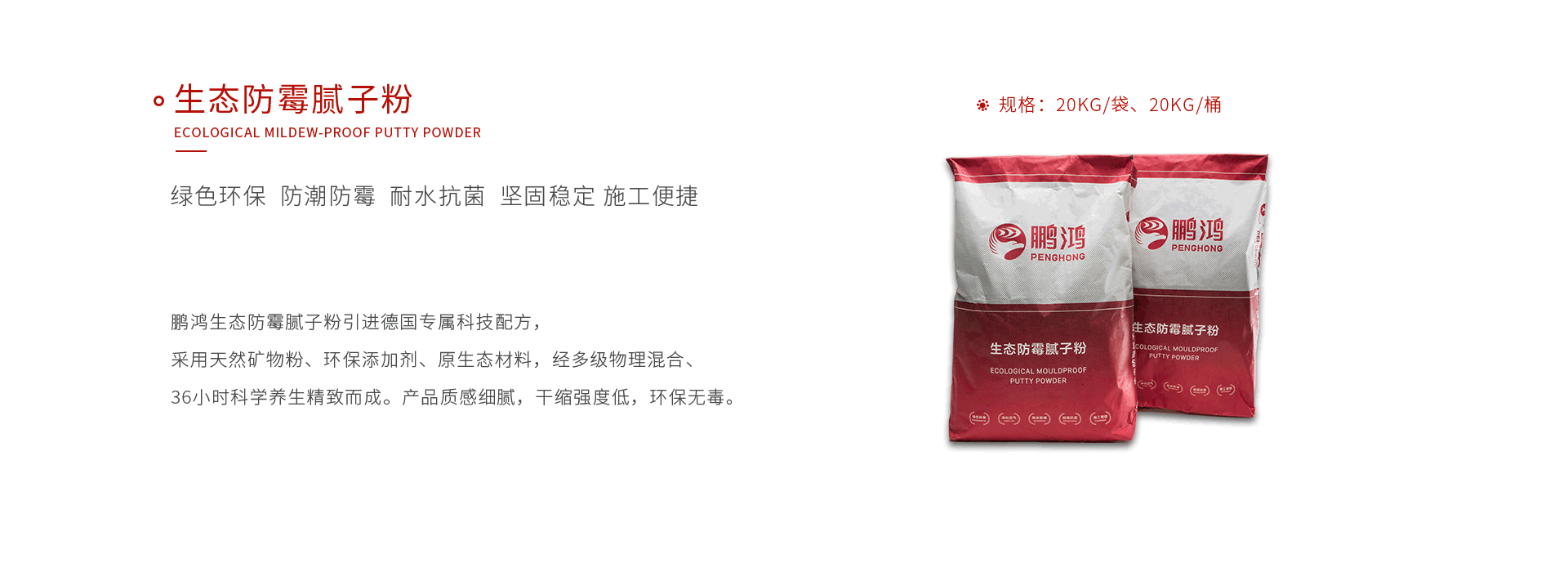 鵬鴻生態防霉膩子粉