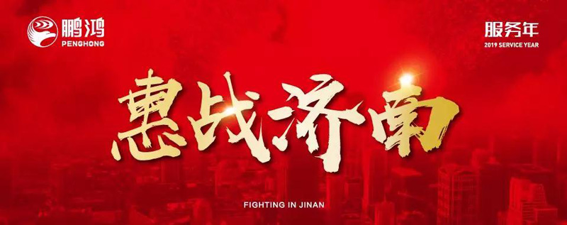 鵬鴻"全城惠戰(zhàn)"首戰(zhàn)濟(jì)南，2個(gè)小時(shí)破千萬(wàn)