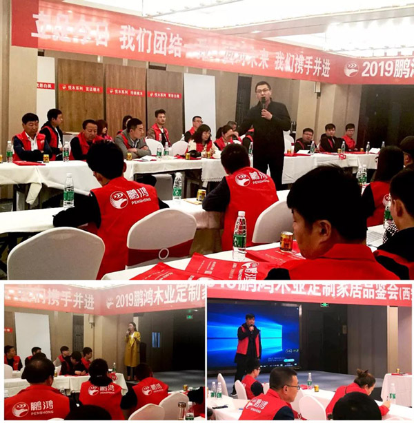 鵬鴻陜西經銷商培訓暨定制家居交流會