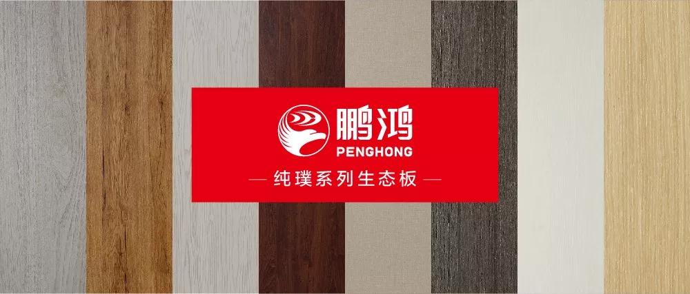 鵬鴻生態(tài)板板材純璞系列——純而不淡，返璞歸真