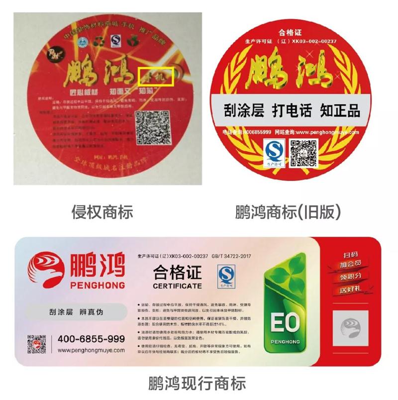 鵬鴻商標(biāo)vs假鵬鴻