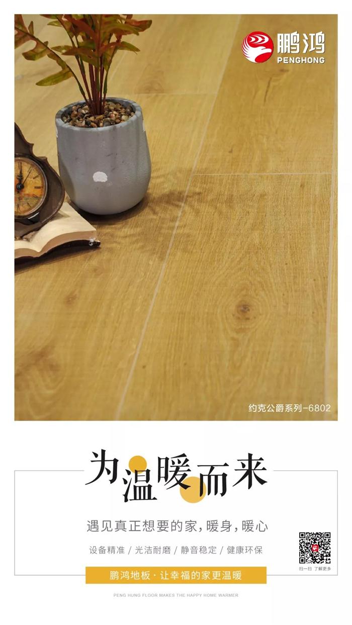 鵬鴻地板讓幸福的家更溫暖