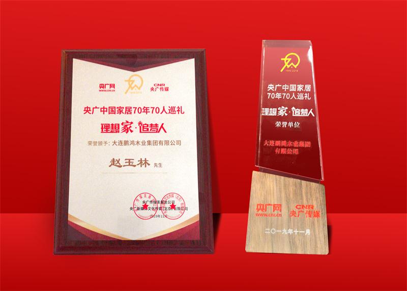 榮譽再加冕|鵬鴻榮獲中國家居70周年70人巡禮榮譽單位