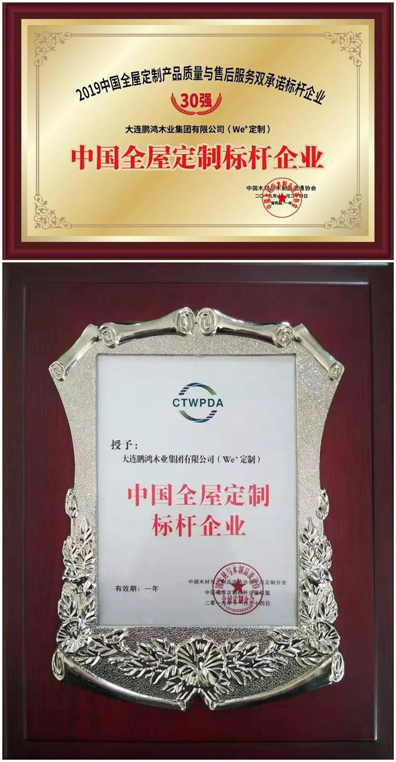 鵬鴻榮獲中國全屋定制標(biāo)桿企業(yè) 鵬鴻榮獲中國全屋定制標(biāo)桿企業(yè)