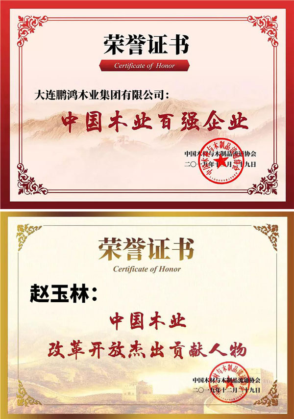 鵬鴻中國木業百強企業證書
