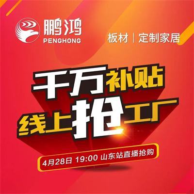 鵬鴻板材工廠補(bǔ)貼讓利 惠戰(zhàn)山東