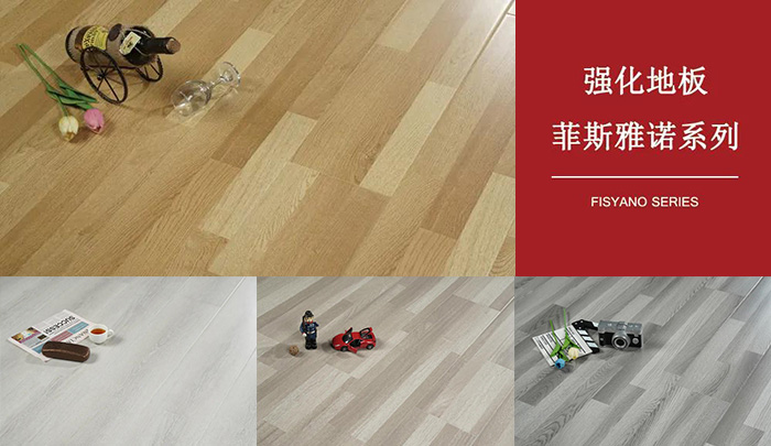 鵬鴻強化復合地板菲斯雅諾系列
