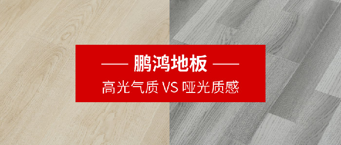 鵬鴻地板｜高光氣質VS啞光質感，共同鋪就美學生活