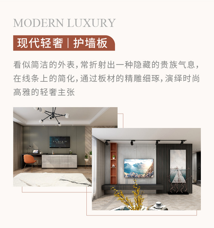 現(xiàn)代輕奢護墻板