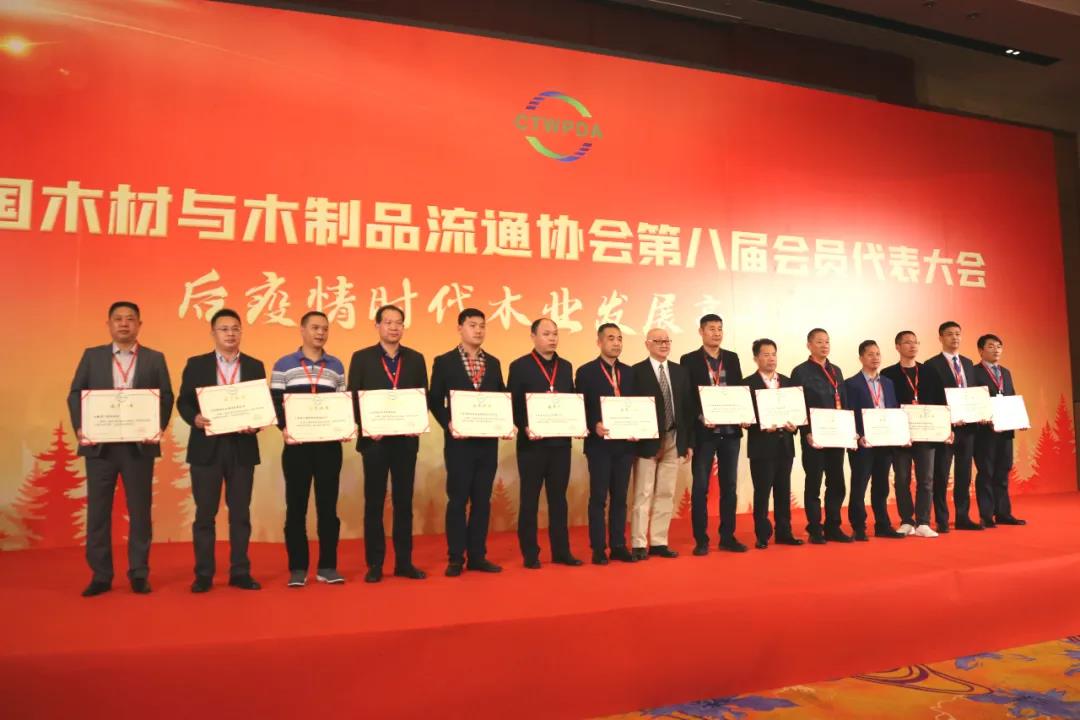中國木材與木制品流通協會第八屆會員代表大會