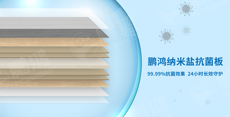 鵬鴻板材抗菌黑科技大揭秘