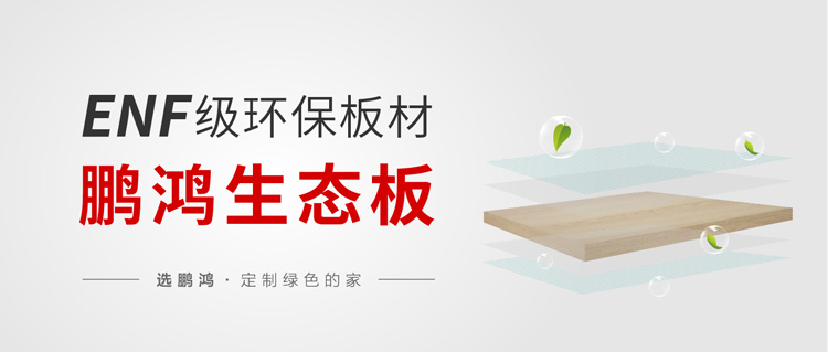 enf級(jí)生態(tài)板