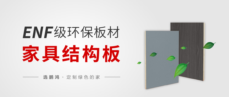 enf級(jí)環(huán)保標(biāo)準(zhǔn)家具板