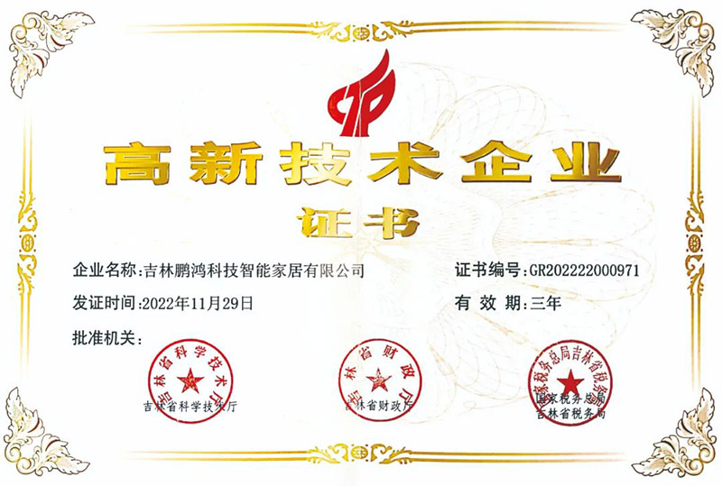 鵬鴻榮獲國家級高新技術企業 鵬鴻榮獲國家級高新技術企業