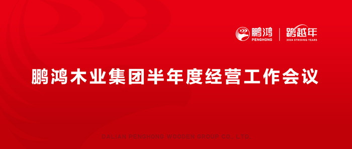 鵬鴻半年度經營工作會向渠道、產品、服務要增長