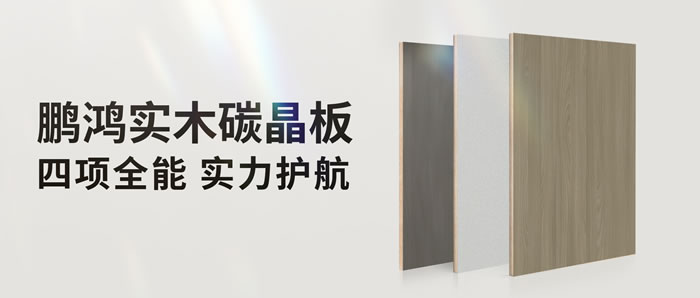 四項全能碳晶板，解鎖家裝超能力