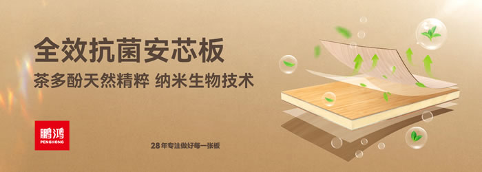 鵬鴻全效抗菌安芯板 鵬鴻全效抗菌安芯板