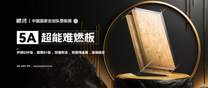 鵬鴻5A超能難燃板，為安心生活筑起堅(jiān)實(shí)防火墻