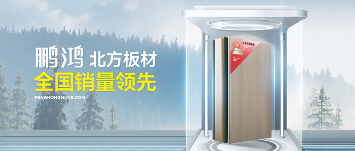 從北方引領(lǐng)到全國暢銷，鵬鴻「北方板材全國銷量領(lǐng)先」的品質(zhì)力量