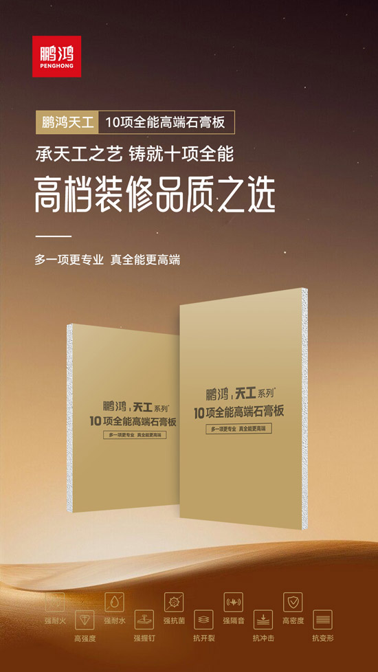 高檔裝修品質之選——鵬鴻十項全能高端石膏板