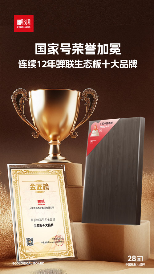 中國生態板十大品牌