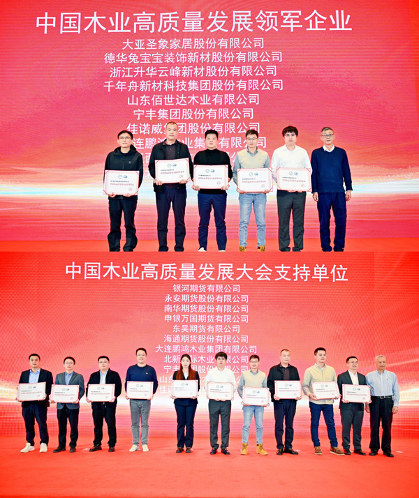 鵬鴻榮獲 “中國木業高質量發展領軍企業”和“中國木業高質量發展大會支持單位” 兩項殊榮