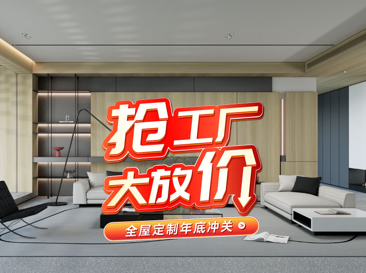 號外號外！鵬鴻全屋定制工廠年終放價