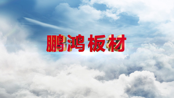 鵬鴻產品紀錄片之板材篇